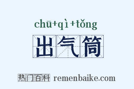 出气筒是什么意思的图片